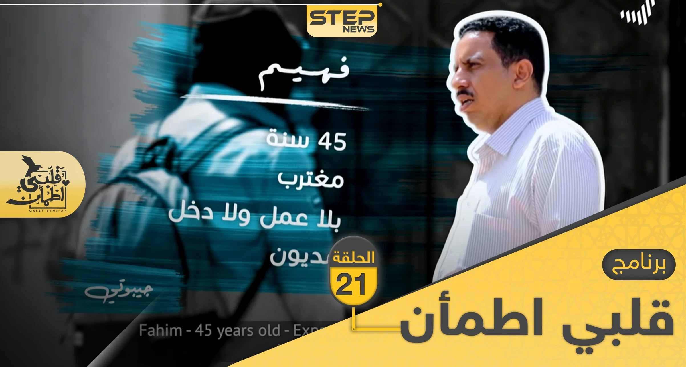 شاهد برنامج قلبي اطمأن الحلقة 21 الحادي والعشرين من الصومال