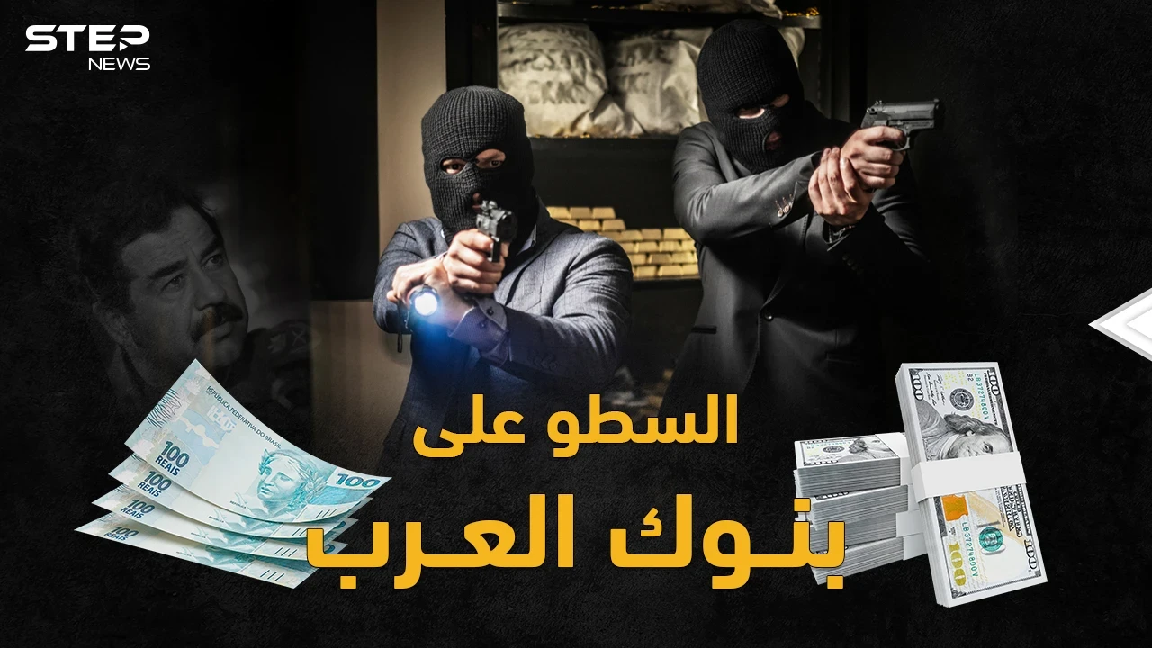 أكبر سرقة بنك بالعالم بطلها صدام وابنه قصي..أشهر عمليات السطو العربية على المصارف!