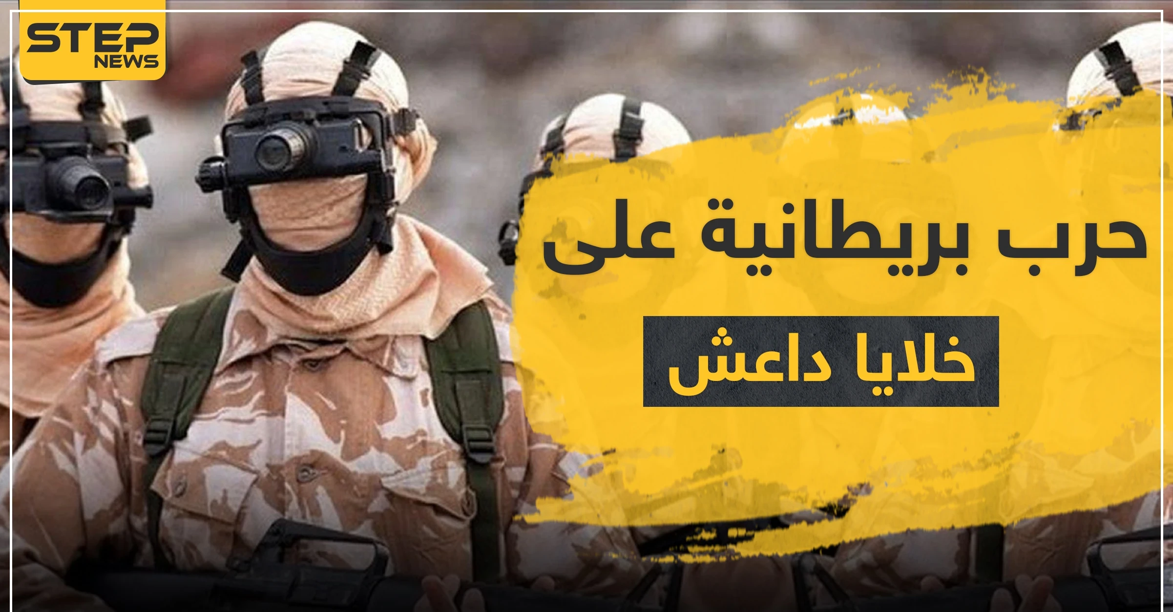 القوات الخاصة البريطانية تكشف عن "حرب سرية" ضد داعش أسقطت خلالها أكثر من 100 قتيل