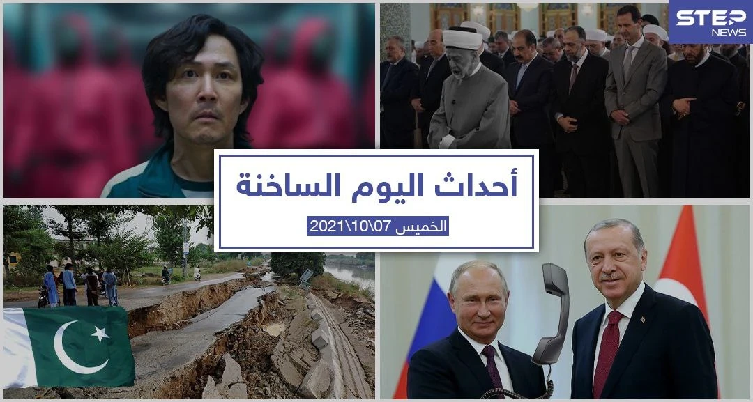 أهم أخبار اليوم في الوطن العربي والعالم- الخميس7/10/2021