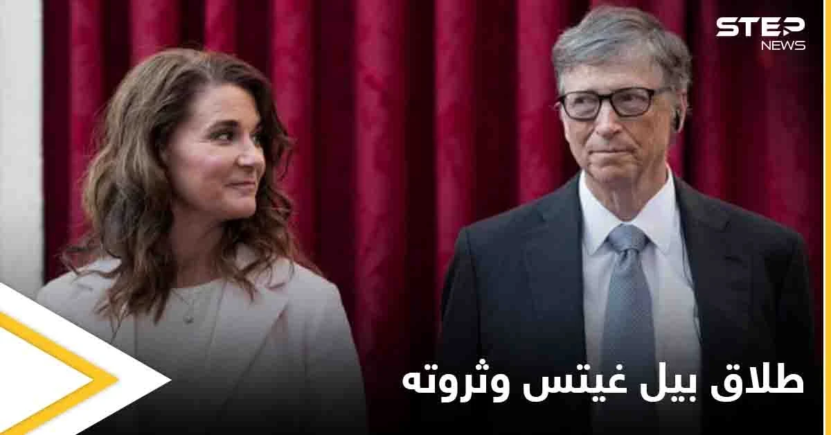 146  مليار دولار تشكل إشارة الاستفهام الأكثر جدلاً في طلاق بيل غيتس وزوجته.. وتعليق ابنتهما على هذا القرار