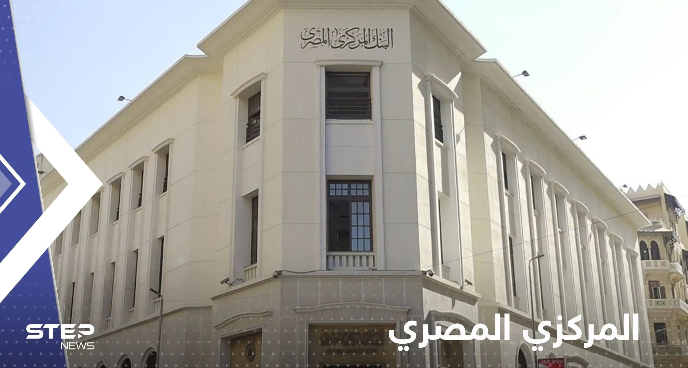 المركزي المصري لن يعقد اجتماعاً استثنائياً الأسبوع الحالي.. وتقارير صحفية تكشف السبب