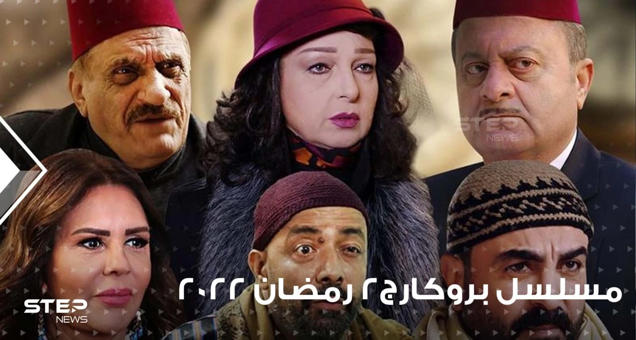 مسلسل بروكار الجزء الثاني ... نجاح جديد في البيئة الشام أم هو فخ الجزء الثاني