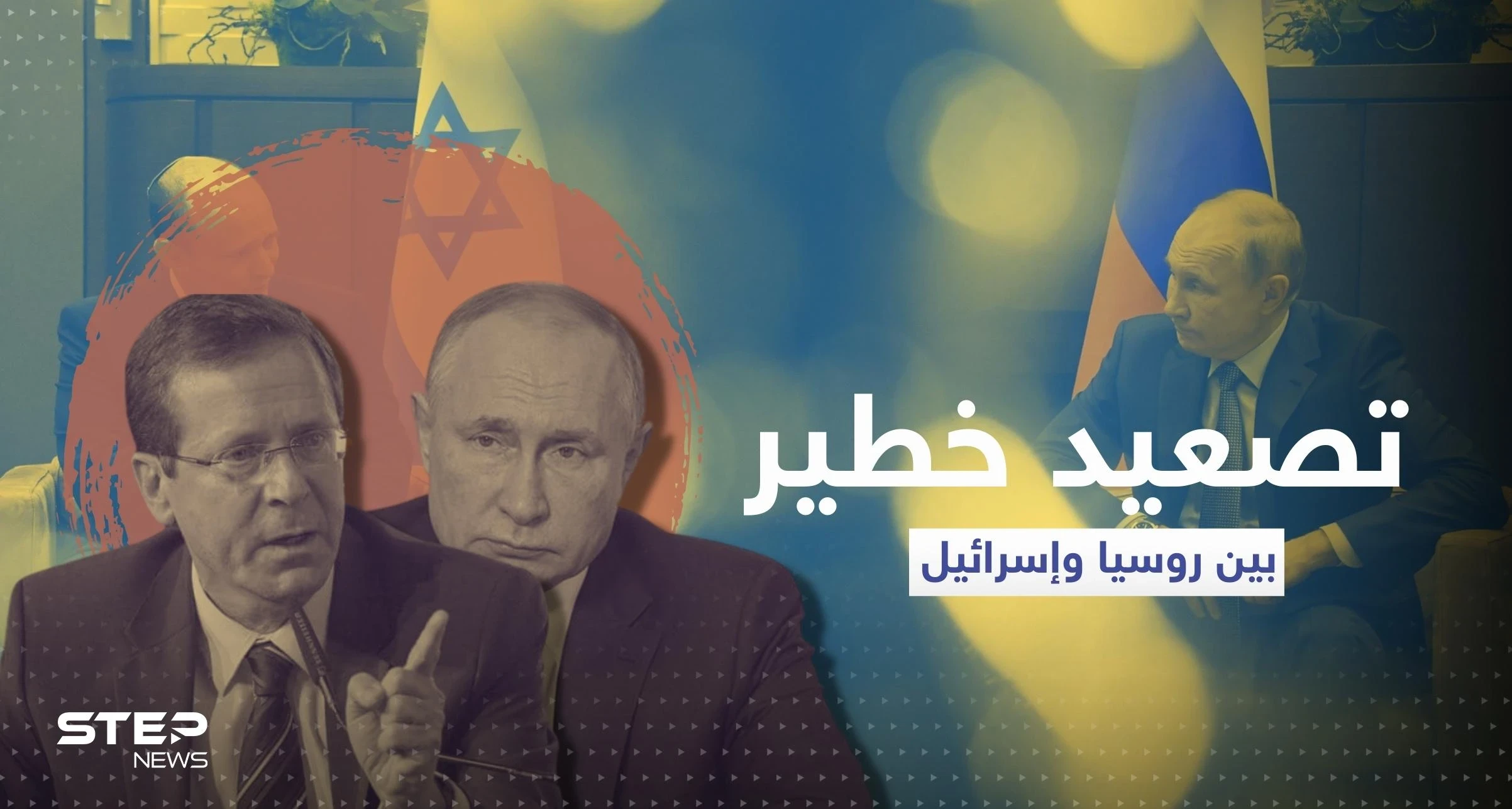 تقرير عبري يكشف ما طلبته إسرائيل من روسيا و 3 نقاط خلاف كبيرة