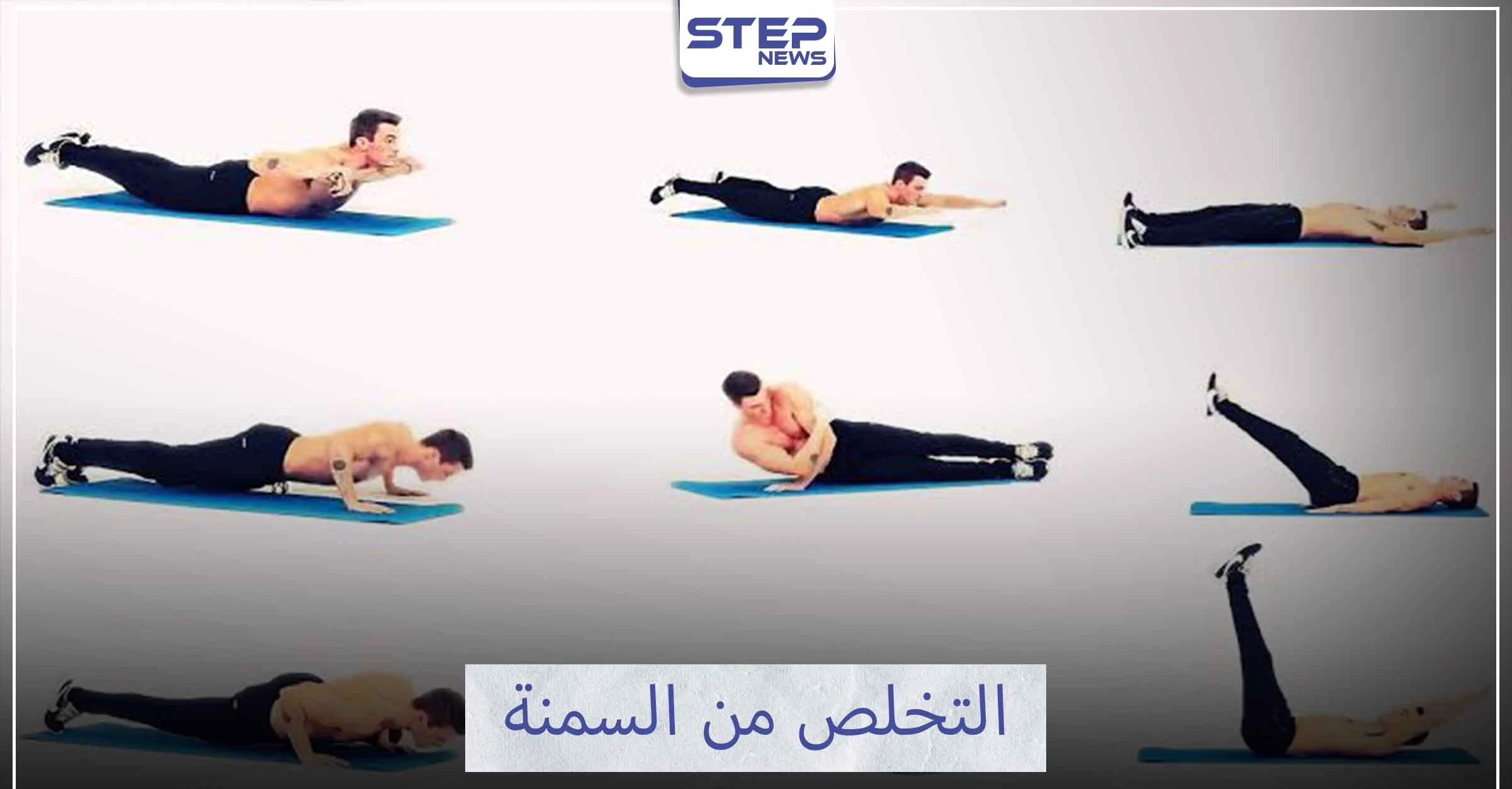 أفضل عشرة تمارين رياضية للتخلص من السمنة