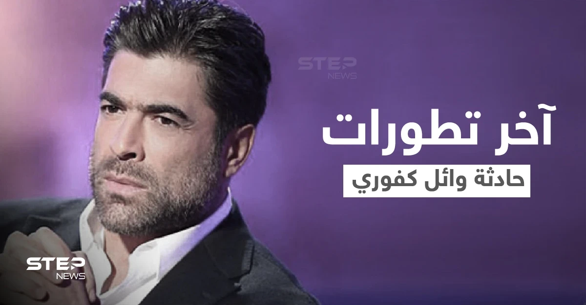 طليقة وائل كفوري تعلّق على الحادث المروّع الذي تعرض له برفقة حبيبته... ومصادر تكشف حالتهما الصحية (فيديو وصور)