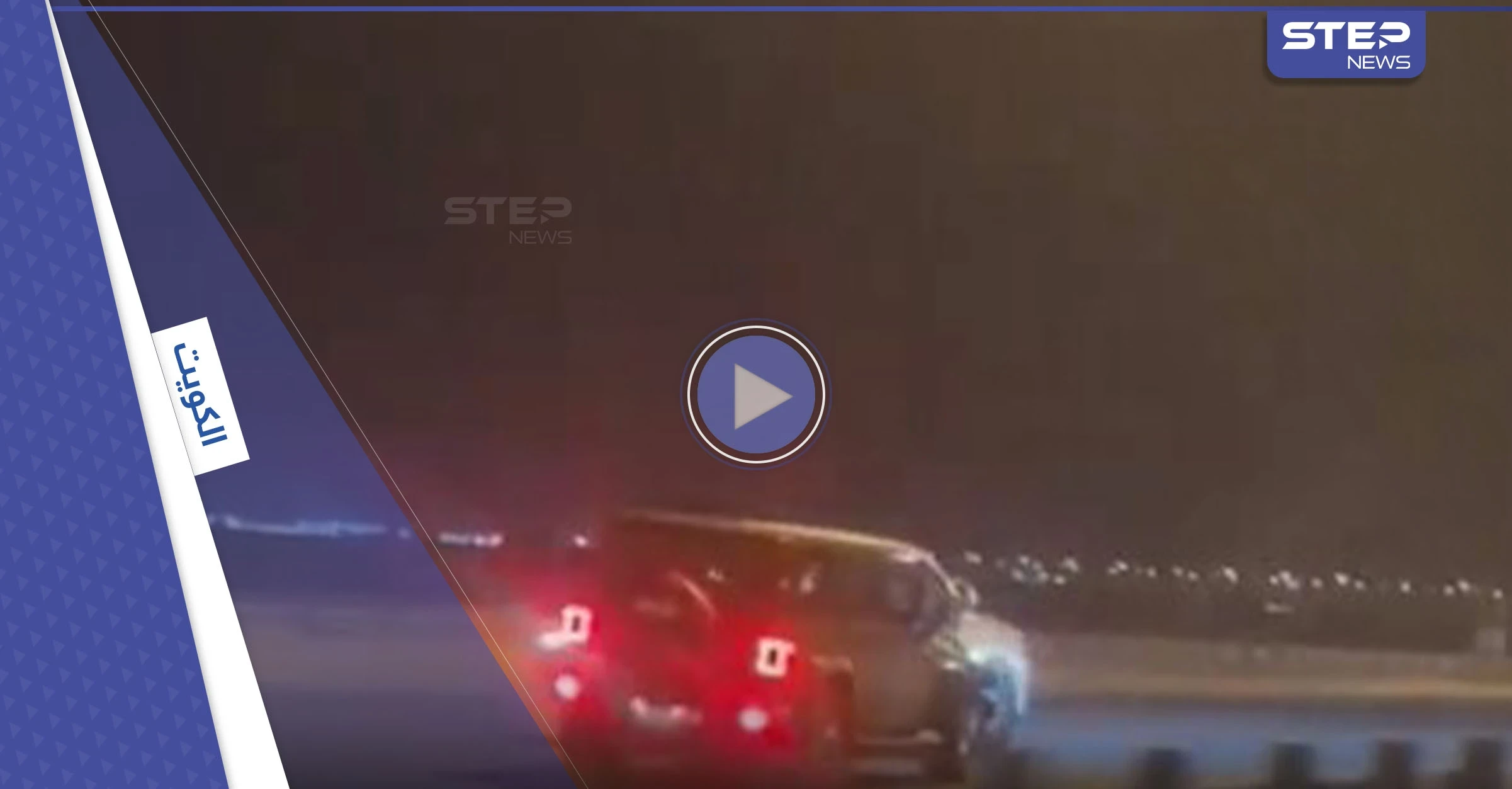 بالفيديو|| سباق خطير في الكويت بين سائقين يودي بحياة أحدهما والسلطات تتحرك