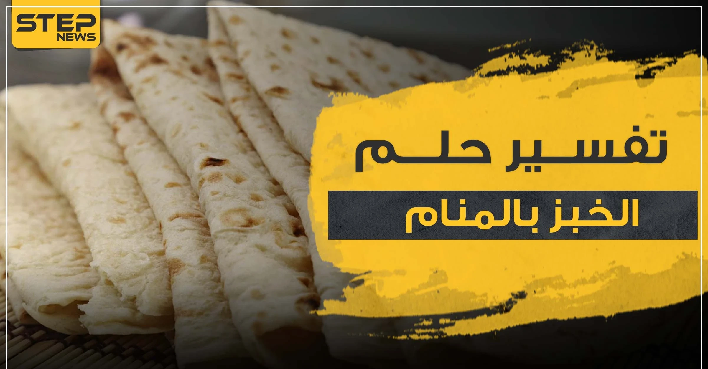 تفسير رؤيا الخبز بالمنام وكل ما يتصل به