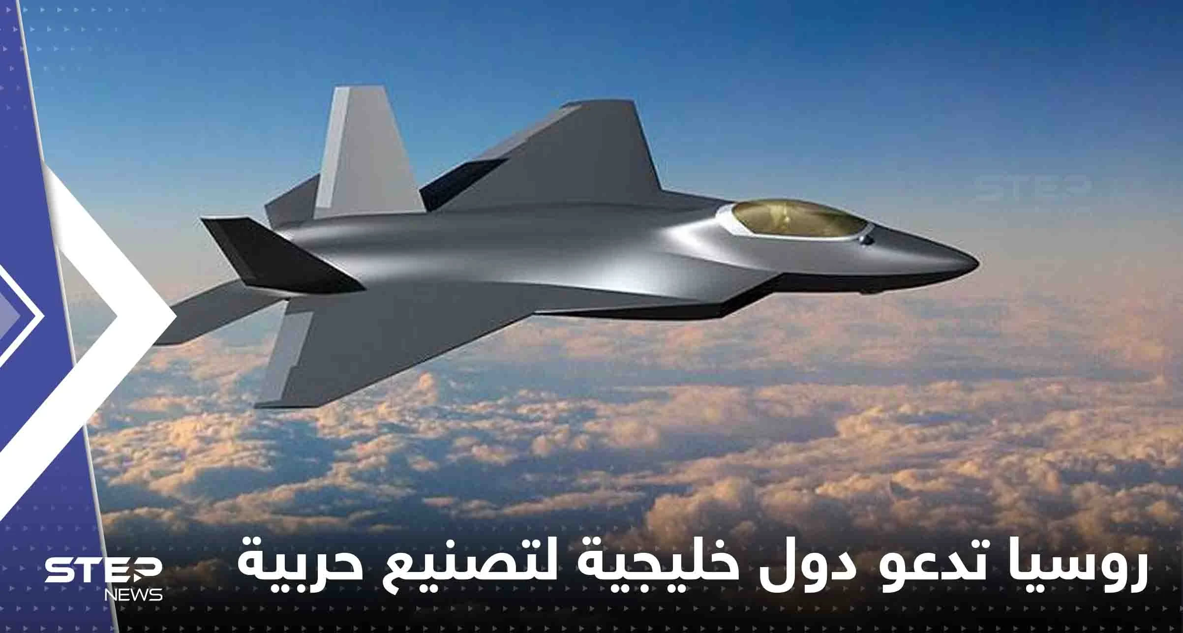 كش مات" مقاتلة حديثة بين روسيا والخليج.. موسكو تعرض على دول بالشرق الأوسط المشاركة