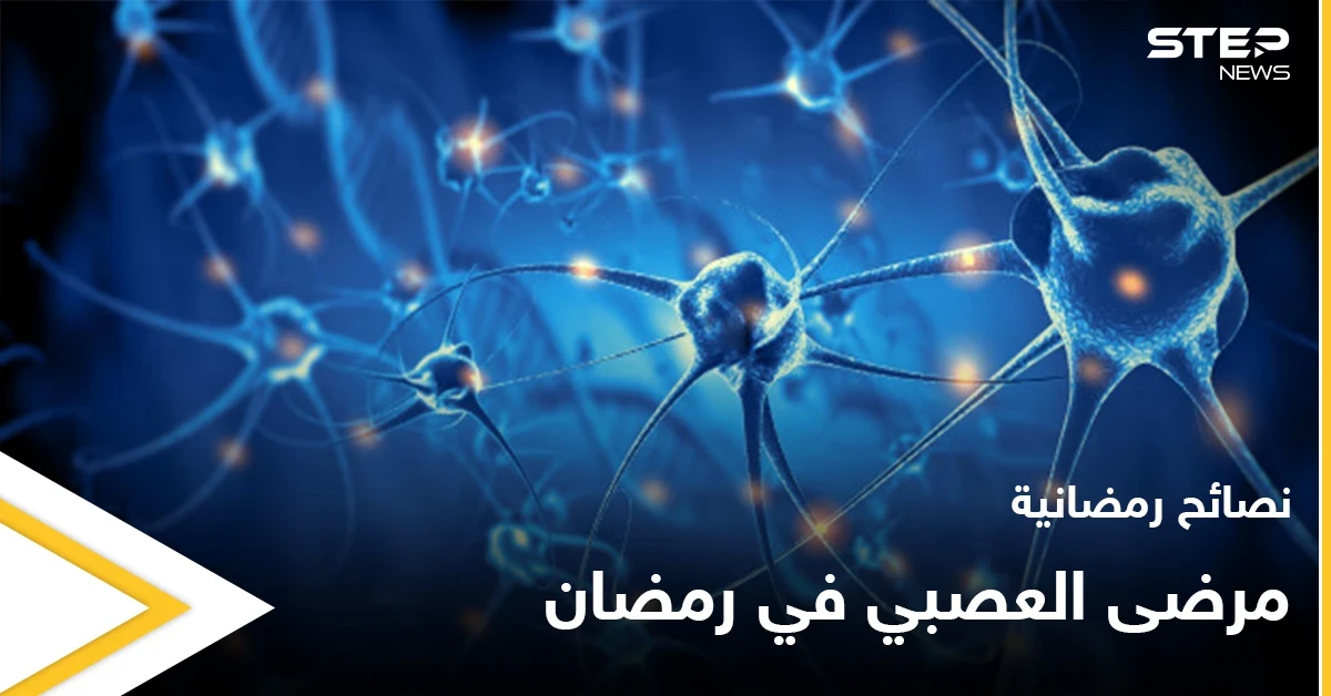 نصائح رمضانية | مرضى الجهاز العصبي في رمضان