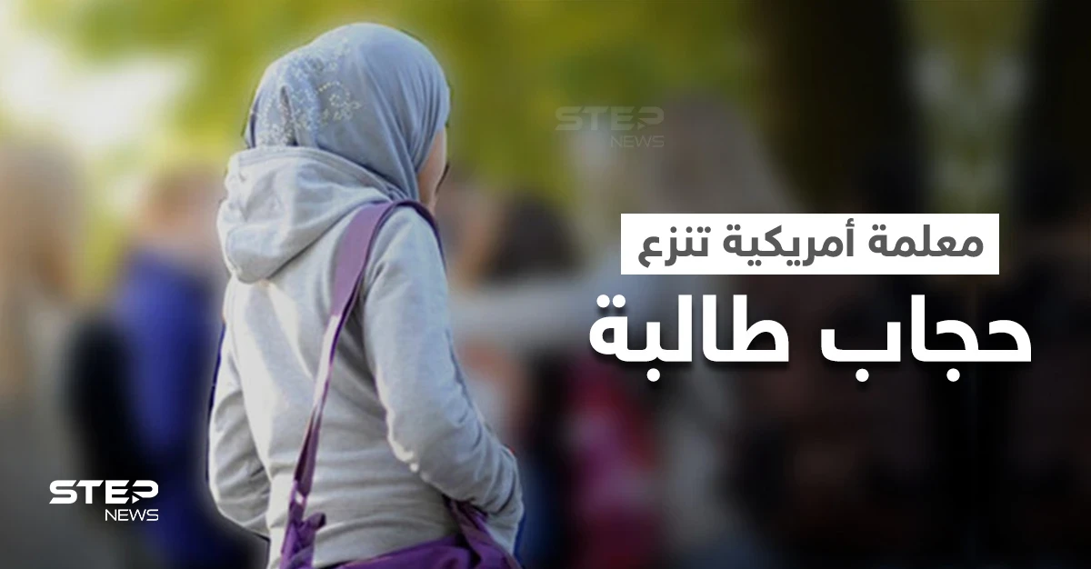 بالفيديو|| نزع معلمة أمريكية لحجاب طالبة مسلمة صغيرة يُثير ضجةً كبيرة ودعوات بفصلها
