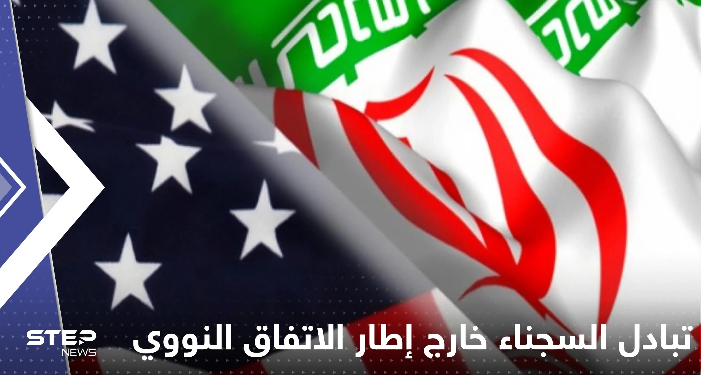 إيران تحسم قضية تبادل السجناء في إطار الاتفاق النووي مع واشنطن