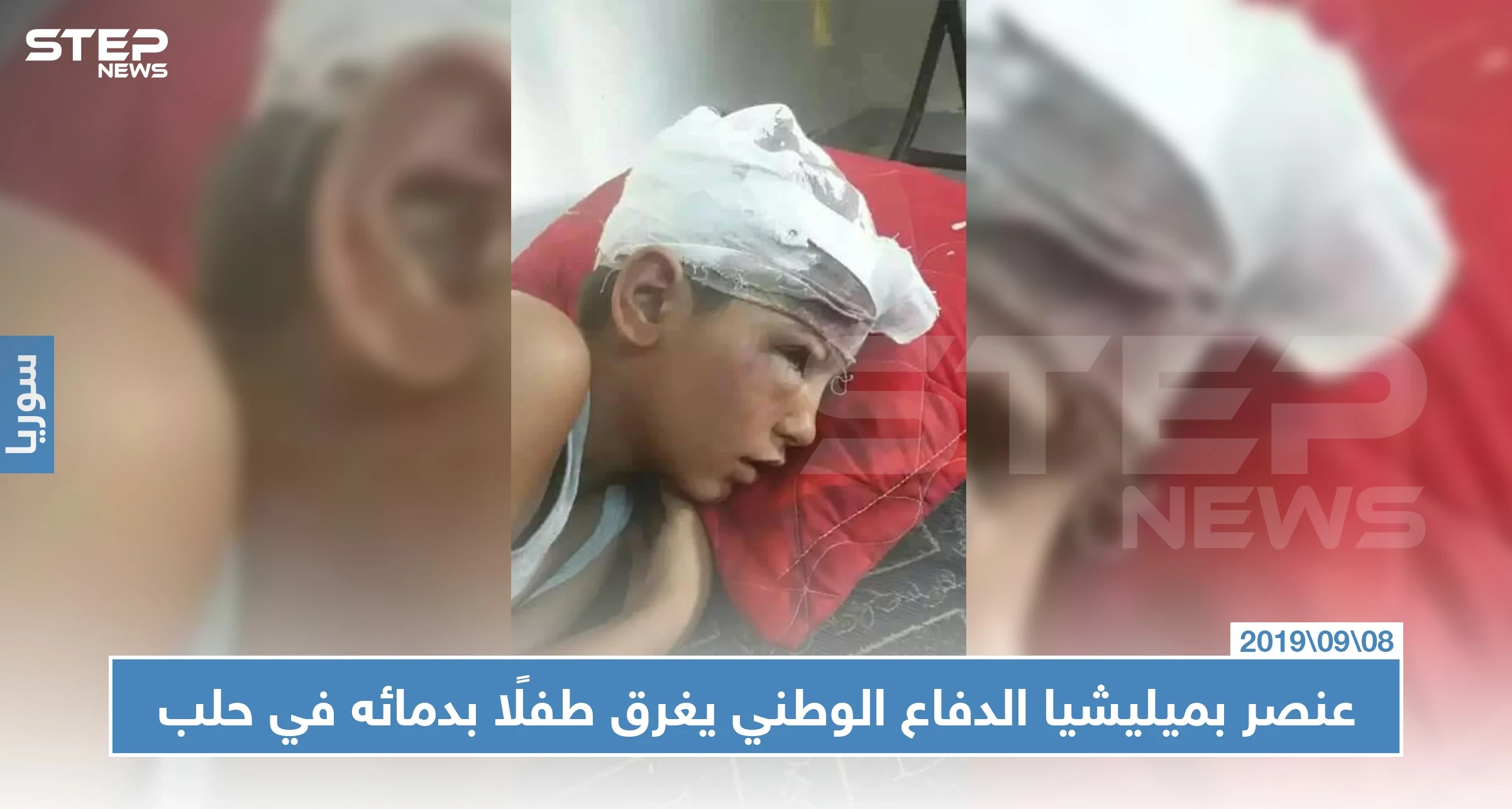 عنصر بميليشيا الدفاع الوطني يغرق طفلًا بدمائه في حلب.. والسبب!!