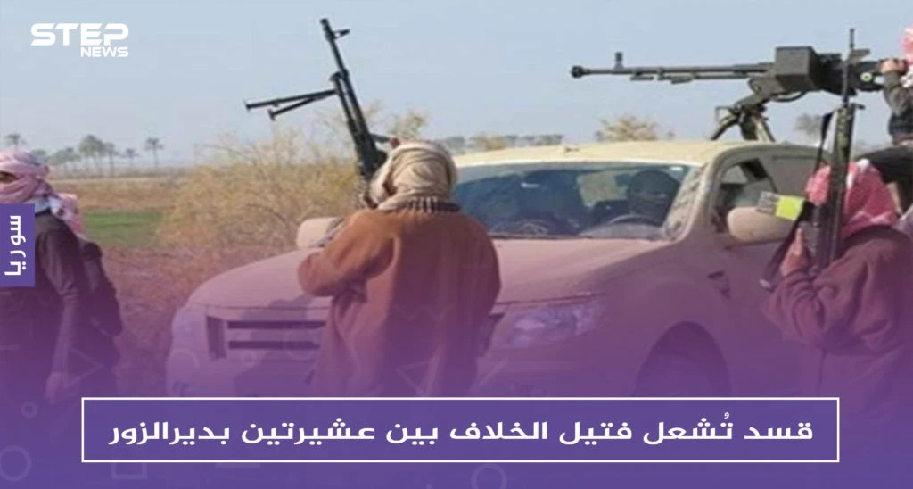 قسد تُشعل فتيل الخلاف بين عشيرتين بديرالزور، وتزوّدُ إحداهما بالسلاح