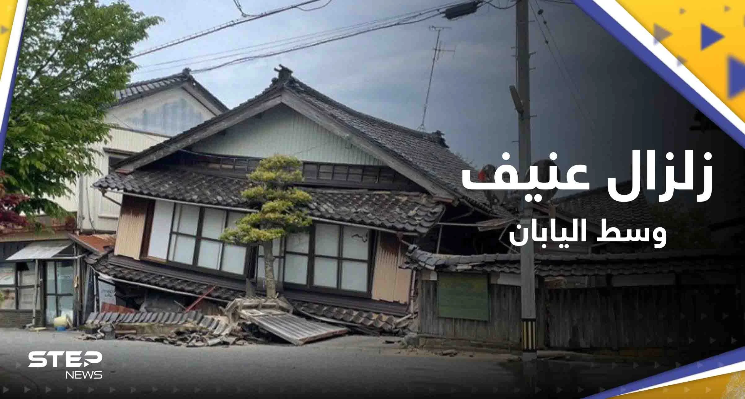 شاهد|| زلزال عنيف يضرب وسط اليابان.. وفيديوهات توثق قوته