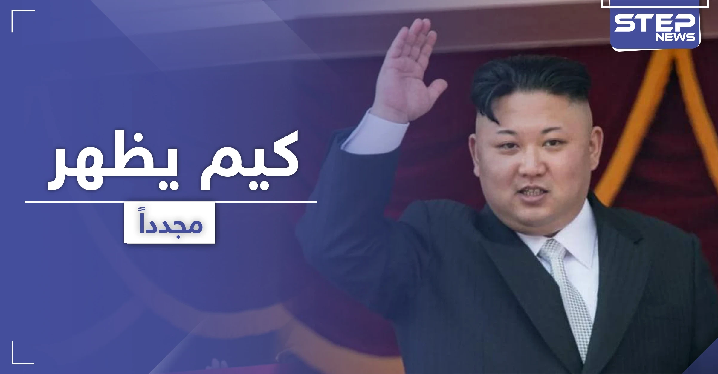 علامة على معصم زعيم كوريا الشمالية تكشف سر غيابه وروسيا تمنحه وساماً رفيعاً