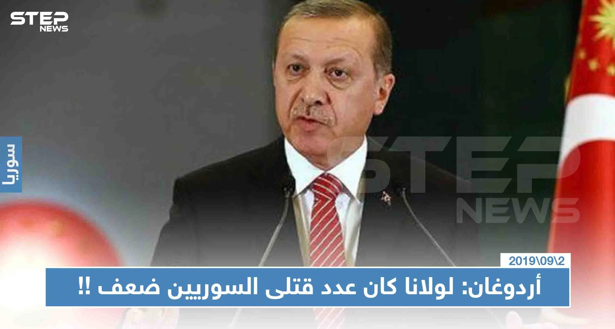 أردوغان: "مصممون على تطهير شرق الفرات من بؤر الإرهاب و لولانا كان عدد قتلى السوريين ضعف" !!