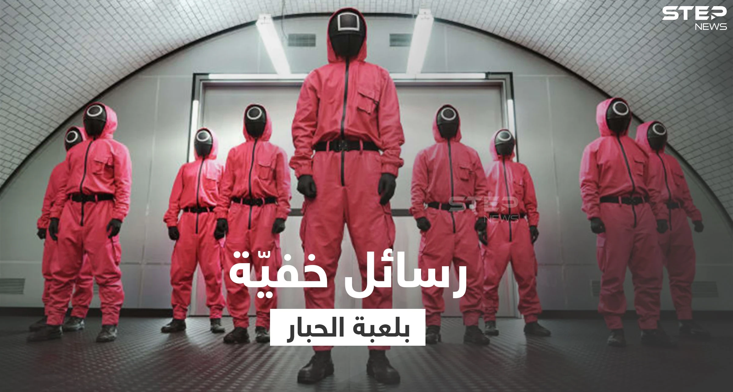 مسلسل لعبة الحبار.. أحداث مشوقة ورسائل خفية