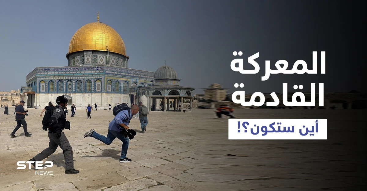 حماس تُسمي عنوان معركتها القادمة مع إسرائيل... والمسجد الأقصى يتعرَّض لحملة اقتحامات مكثّفة (فيديو)