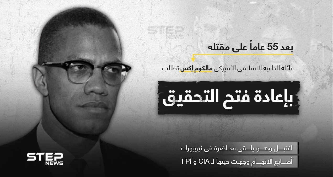 عائلة الداعية الإسلامي مالكوم اكس تطلب التحقيق بأسباب مقتله بعد 55 عاماً
