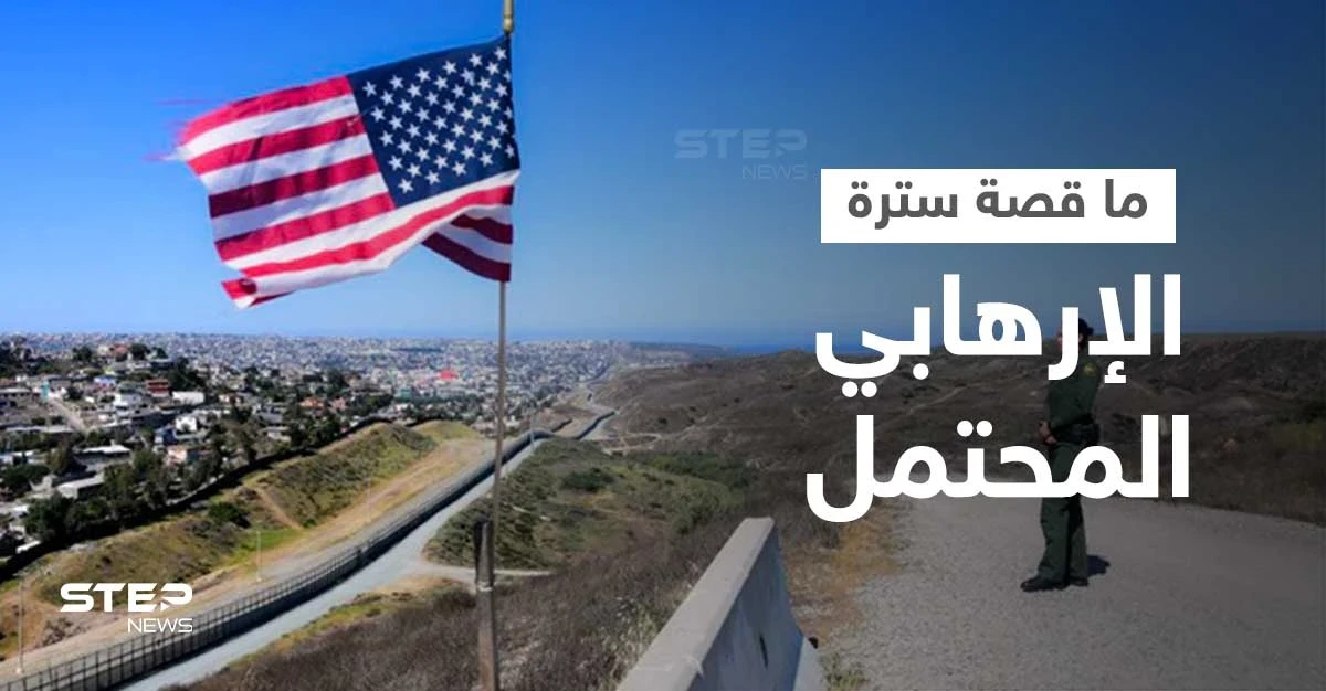 السعودية تتبرأ من "الإرهابي المحتمل" على الحدود الأمريكية المكسيكية... سترته وضعته بورطة