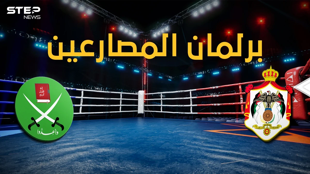 مجلس النواب الأردني يتحول إلى حلبة ملاكمة والإخوان المسلمين أبرز الملاكمين، فما قصة الصراع!