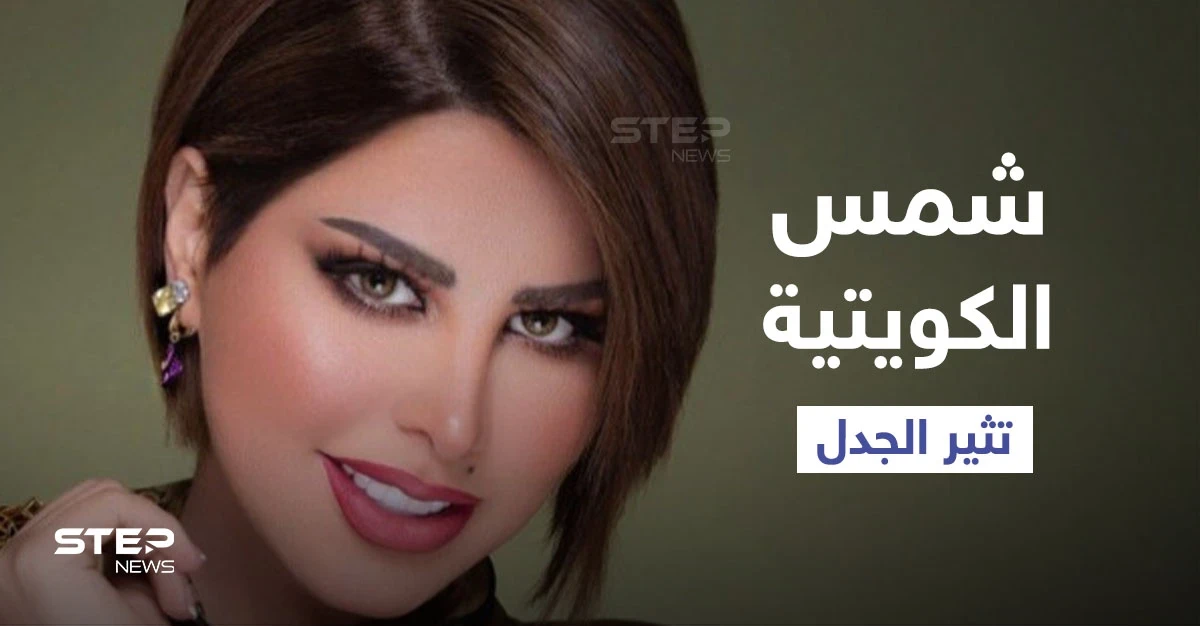 بالفيديو|| شمس الكويتية تشعل المنصات بتأييد العلاقات المحرمة قبل الزواج ومطالبتها بتدريس "التربية الجنسية" في المدارس
