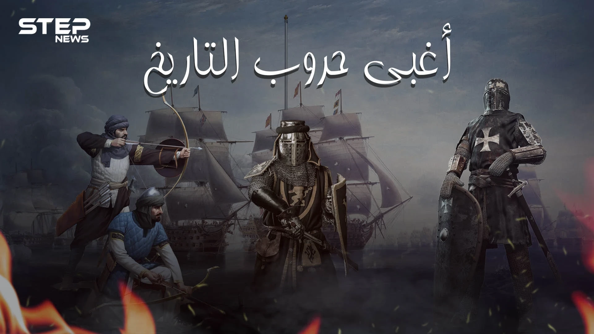 حرب اندلعت لأجل خنزير وأخرى من أجل دلو .. أغرب وأغبى حروب قامت في التاريخ وللعرب منها نصيب