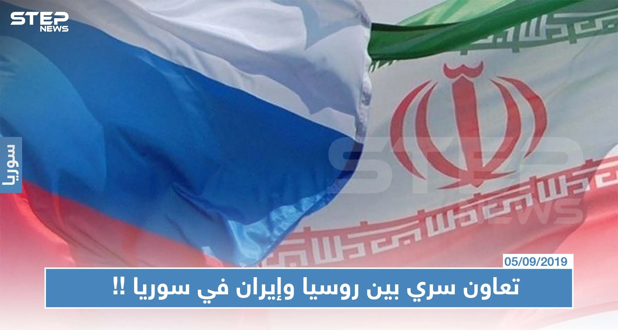 تعاون سري بين روسيا وإيران في سوريا والأخيرة تعيد تأهيل مطار "التيفور"!!