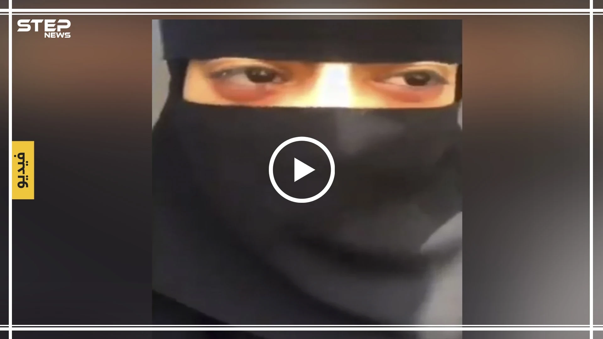 شاهد بالفيديو || فتاة سعودية تزعم أنها مخطوفة وتعرضت للاغتصاب وتطلب النجدة