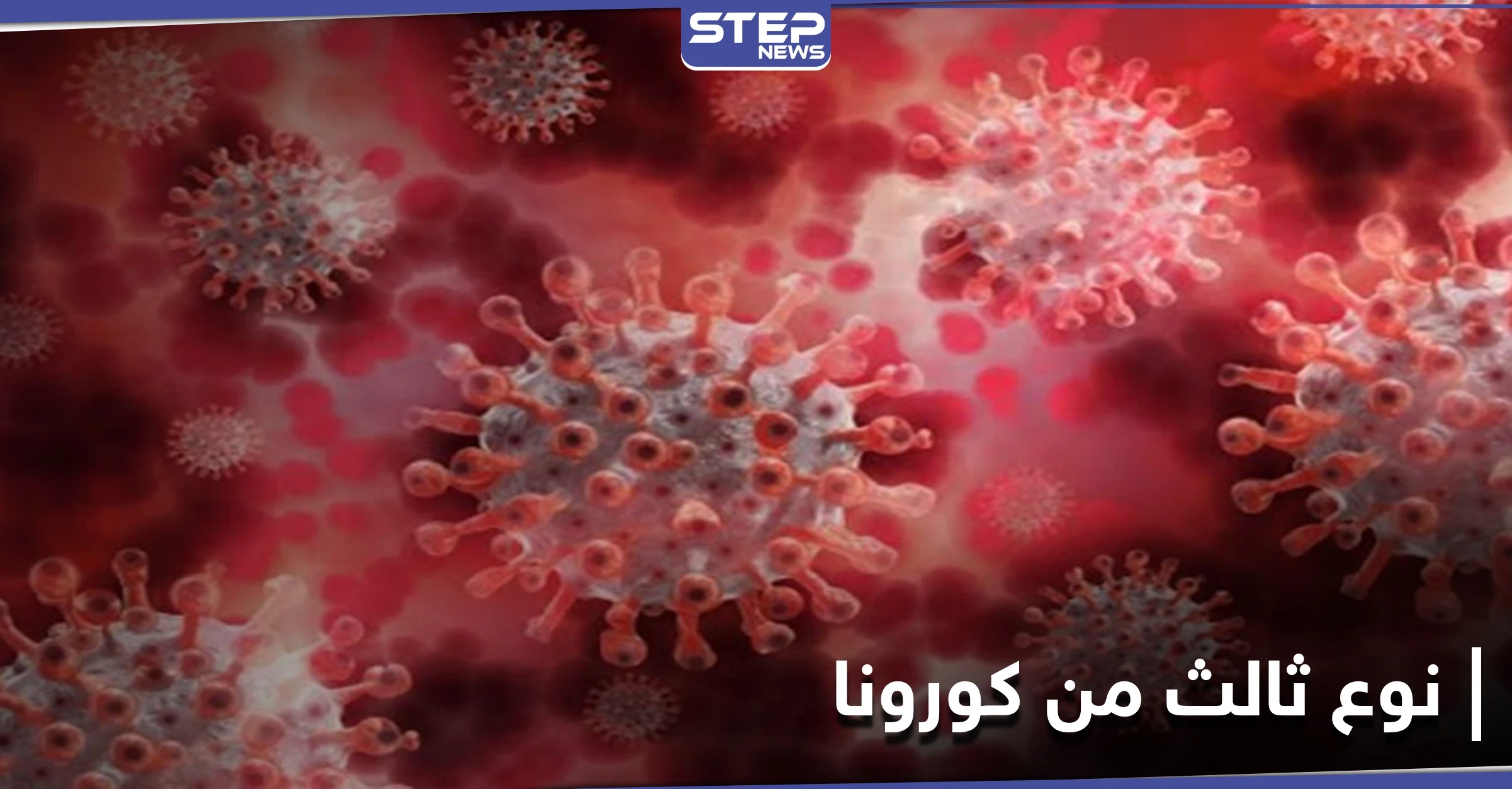 الأسرع انتشارًا.. نوعاً ثالثًا من فيروس كورونا يظهر في بلدان عدّة منها لبنان