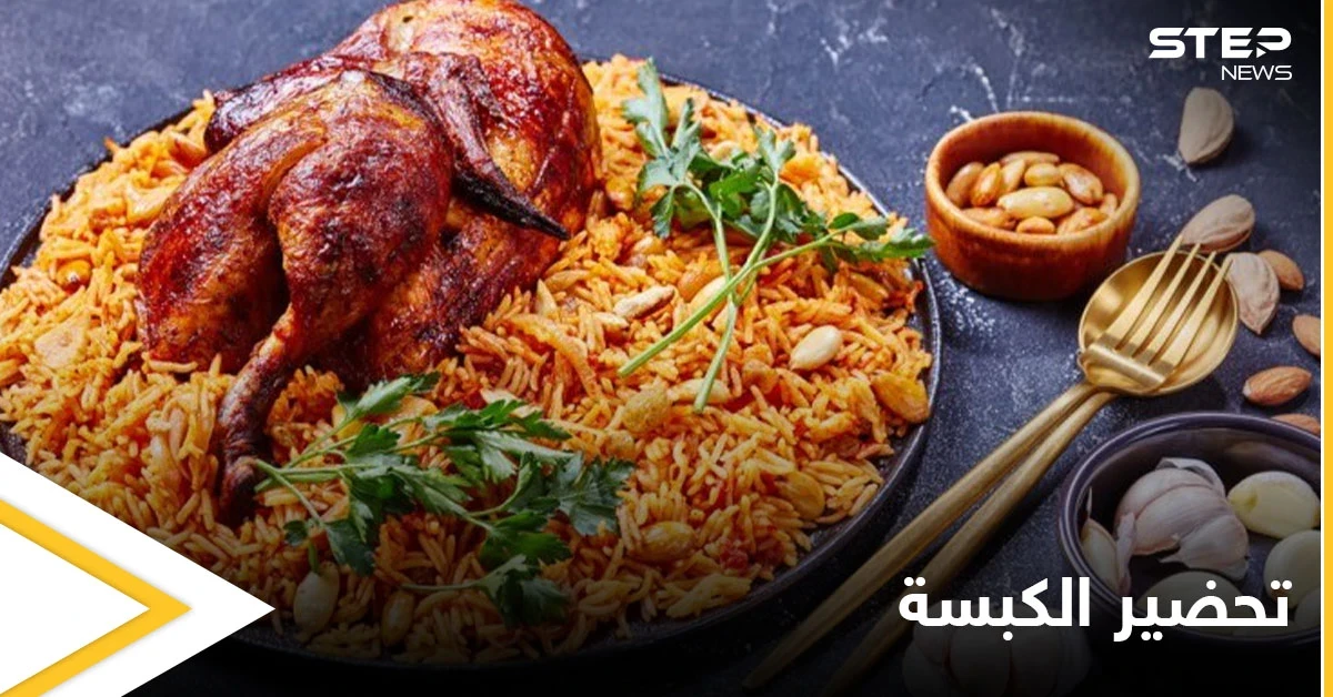 إليكم طريقة تحضير "الكبسة" .. من الأكلات العربية المفضلة
