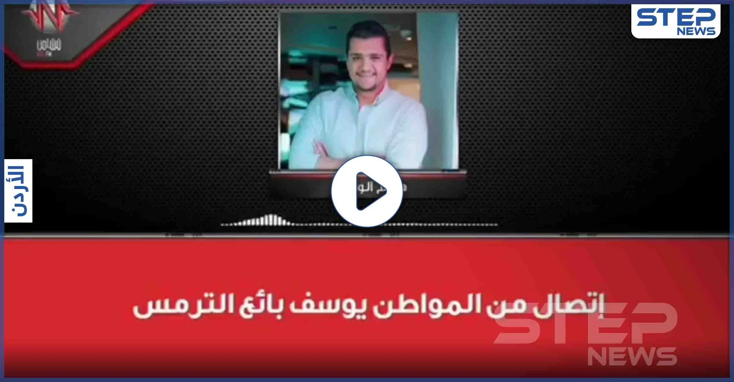 بالفيديو|| رجل أردني يهز مواقع التواصل الاجتماعي خلال لقاءٍ إذاعي "داخل عليكم يا رجال"