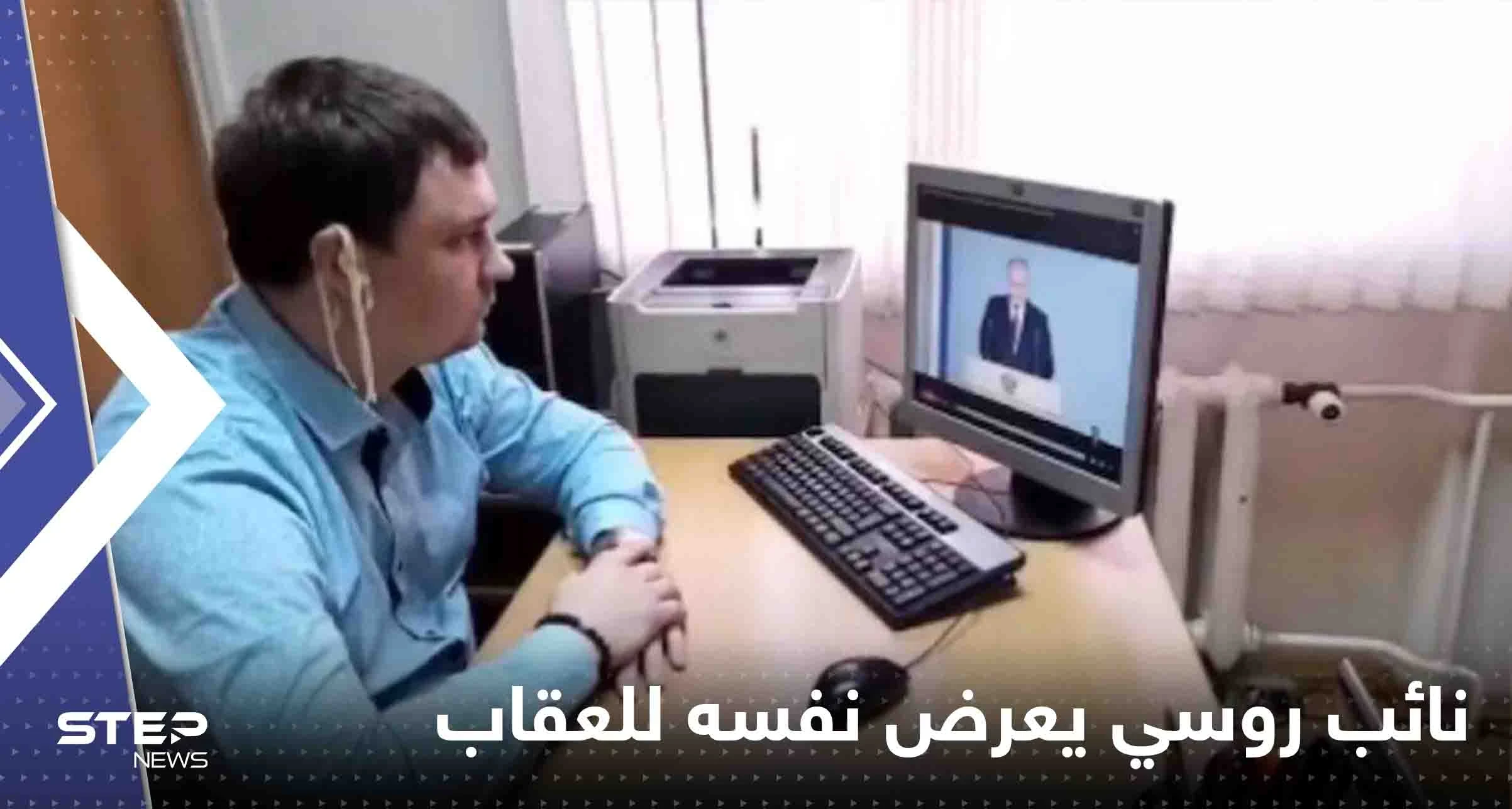 حركة "مستفزة" من نائب روسي أثناء خطاب بوتين تعرضه للمساءلة والعقاب