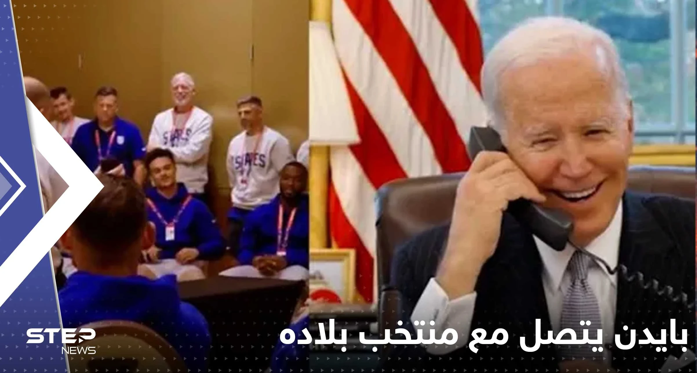 بالفيديو|| بايدن يتصل بمنتخب أمريكا ليخبرهم ماذا عليهم أن يفعلوا أمام ويلز
