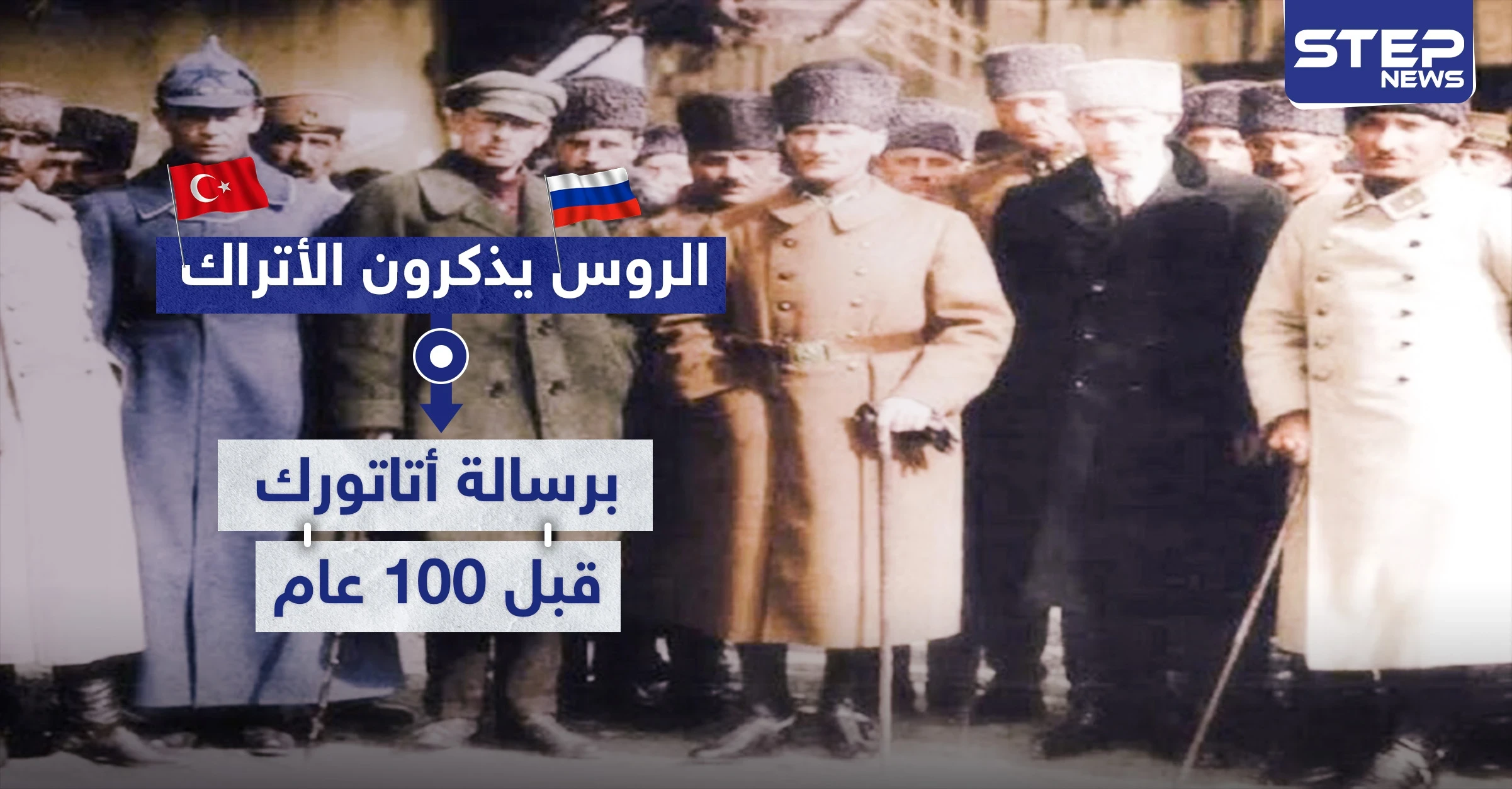 الروس يذكرون الأتراك برسالة أتاتورك قبل 100 عام .. فما الغاية منها وما مضمونها