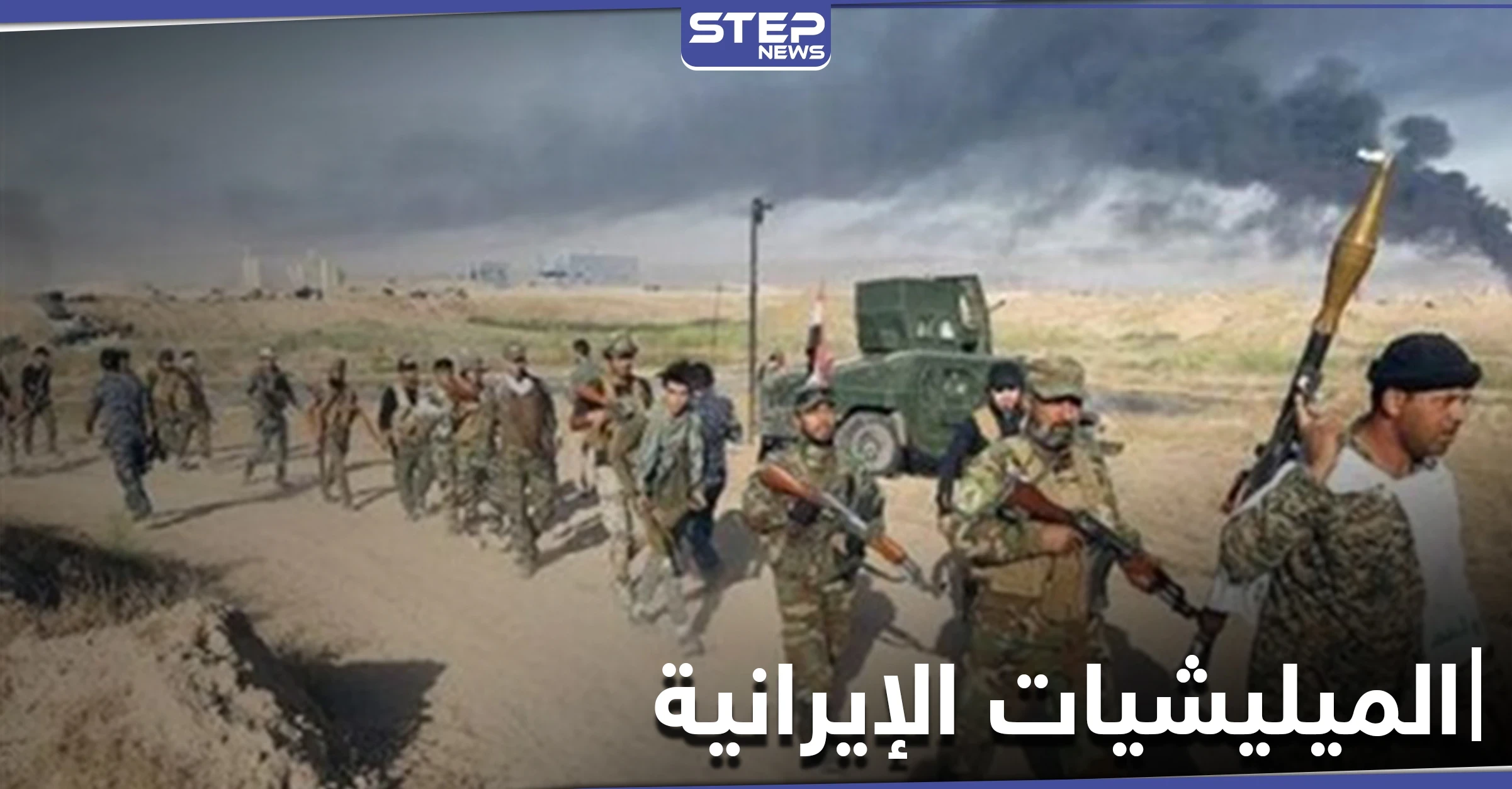 بعد القصف الإسرائيلي بدير الزور.. ميليشيات إيران تسحب جزءاً من قواتها ومصدر يكشف وجهتها