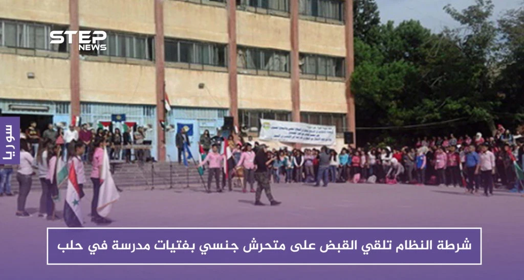 شرطة النظام تلقي القبض على متحرش جنسي بفتيات مدرسة في حلب