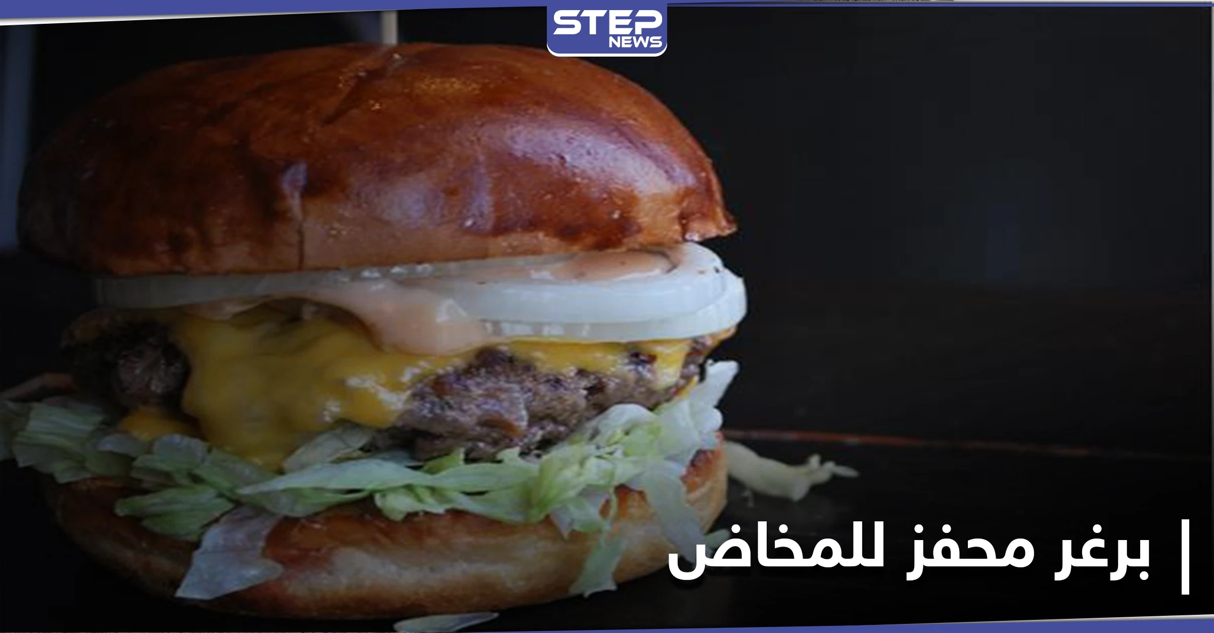 برغر محفز للمخاض يدفع عشرات الحوامل لزيارة مطعم للوجبات السريعة في هذه الدولة