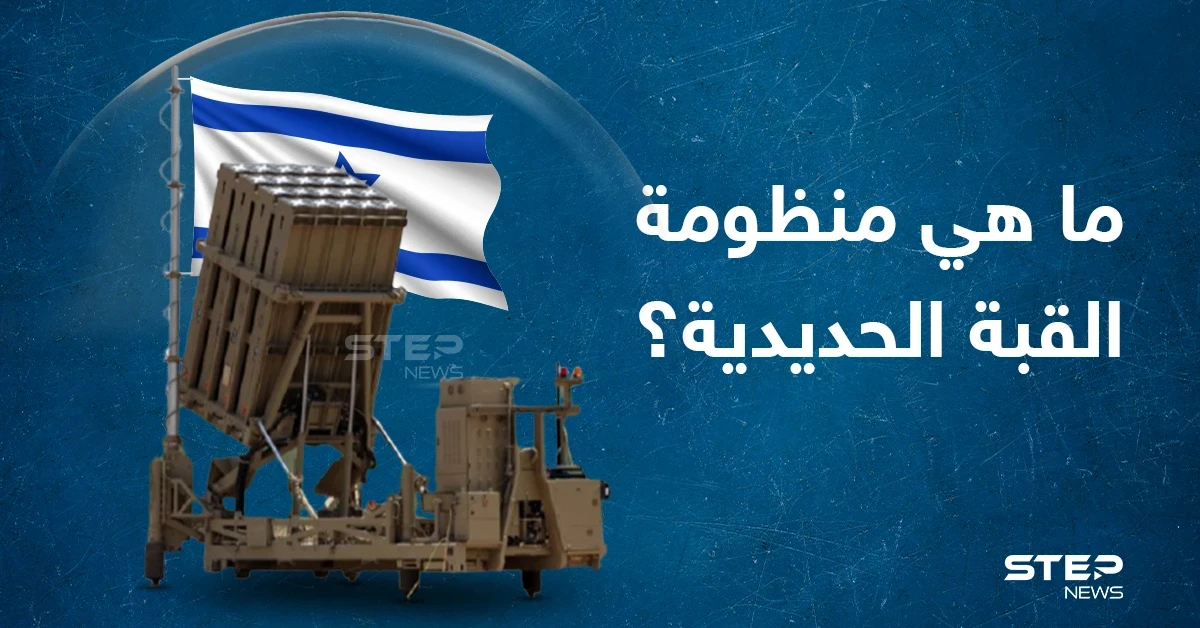 تعرف على القبة الحديدية التي يمتلكها الجيش الإسرائيلي