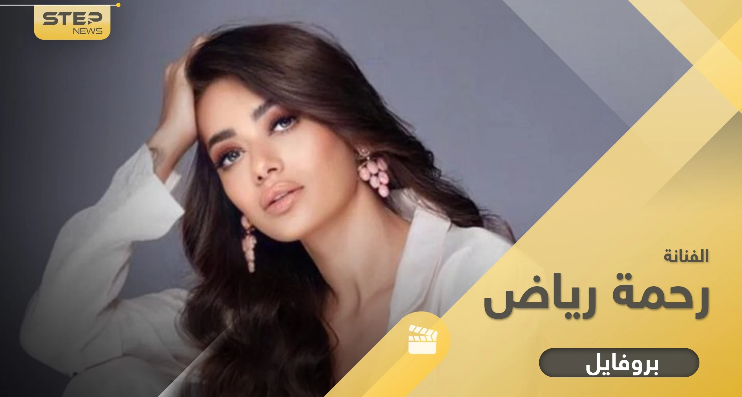 رحمة رياض.. ابنة عائلة فنية وزوجها عارض أزياء أمريكي إليك معلومات عن مسيرتها