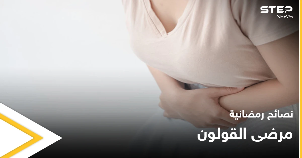 نصائح رمضانية | مرضى القولون في رمضان