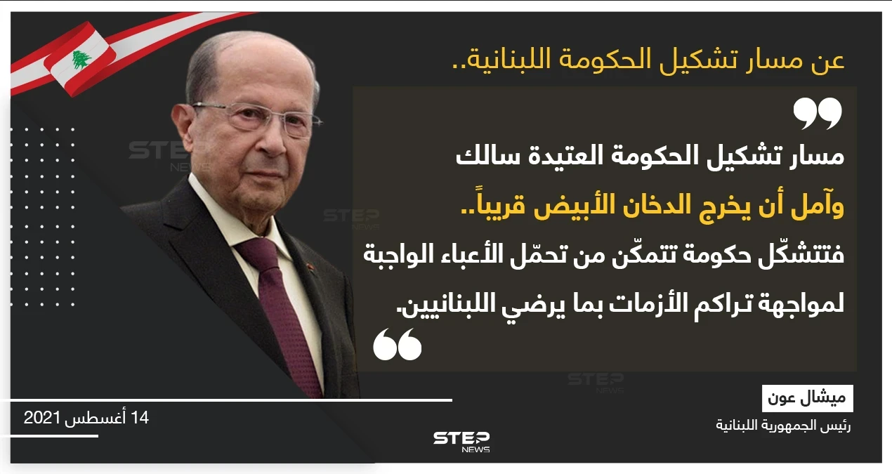 ميشال عون في رسالة للشعب اللبناني حول تشكيل الحكومة الجديدة