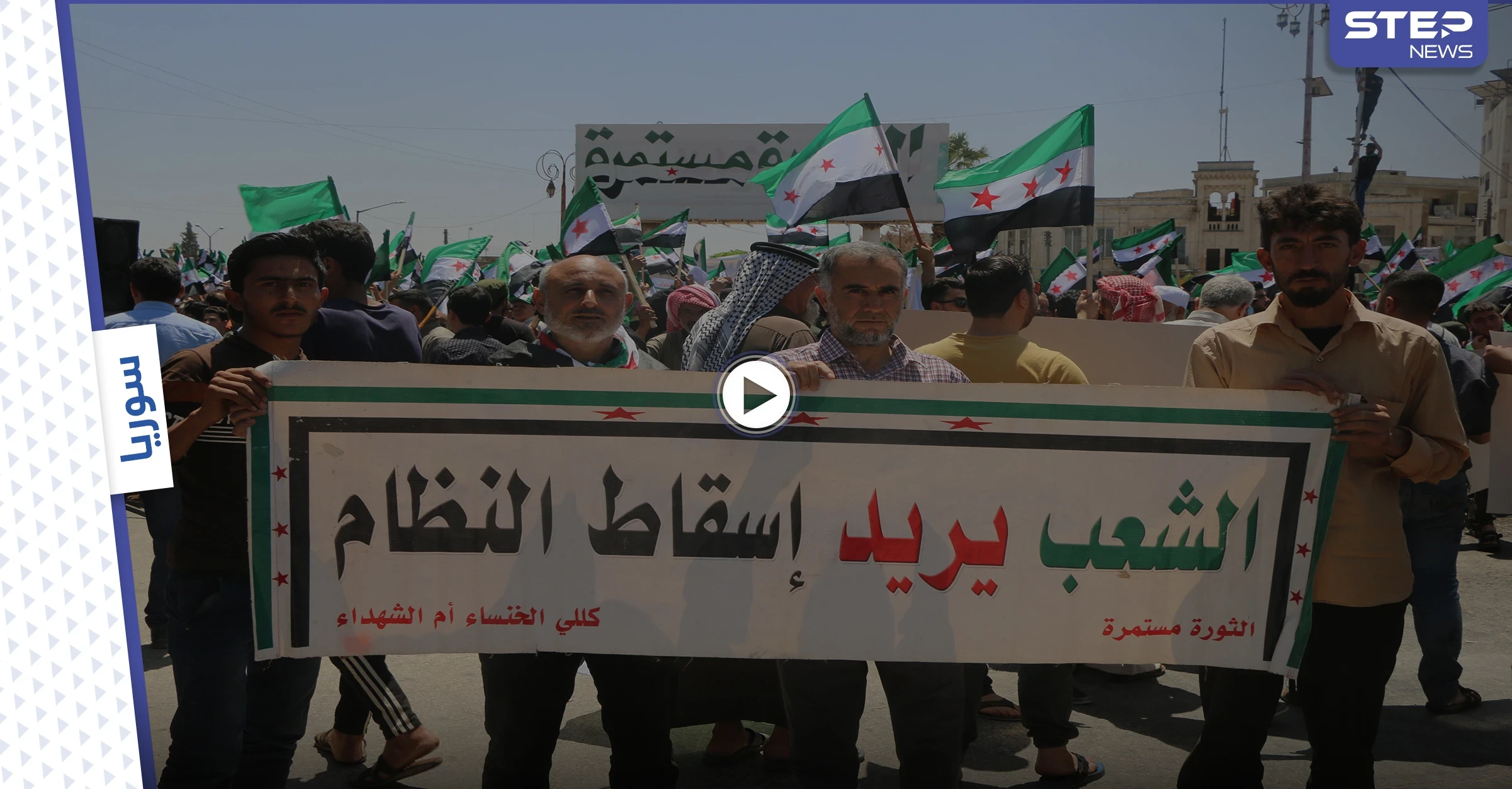 عدسة ستيب ترصد مظاهرة حاشدة مناهضة للانتخابات الرئاسية السورية في مدينة إدلب