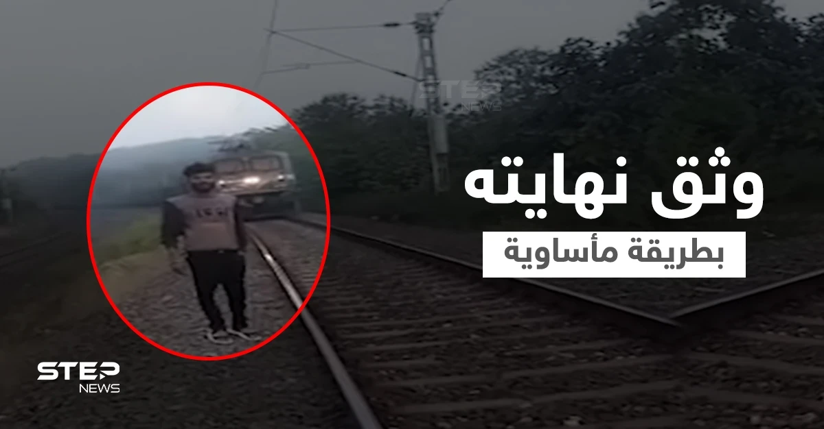 بالفيديو|| هوس الشهرة ينهي حياة يوتيوبر هندي بطريقة مروعة... قضى تحت عجلات قطار مسرع أثناء بث مباشر