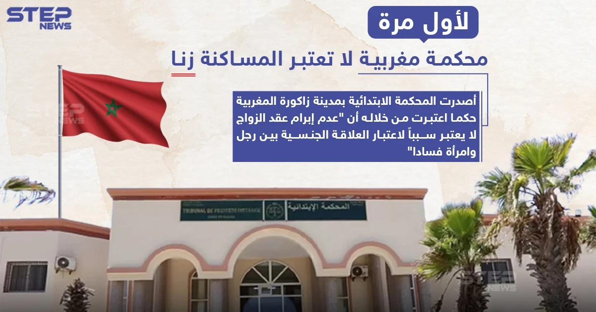 محكمة مغربية لا تعتبر المساكنة "زنا"