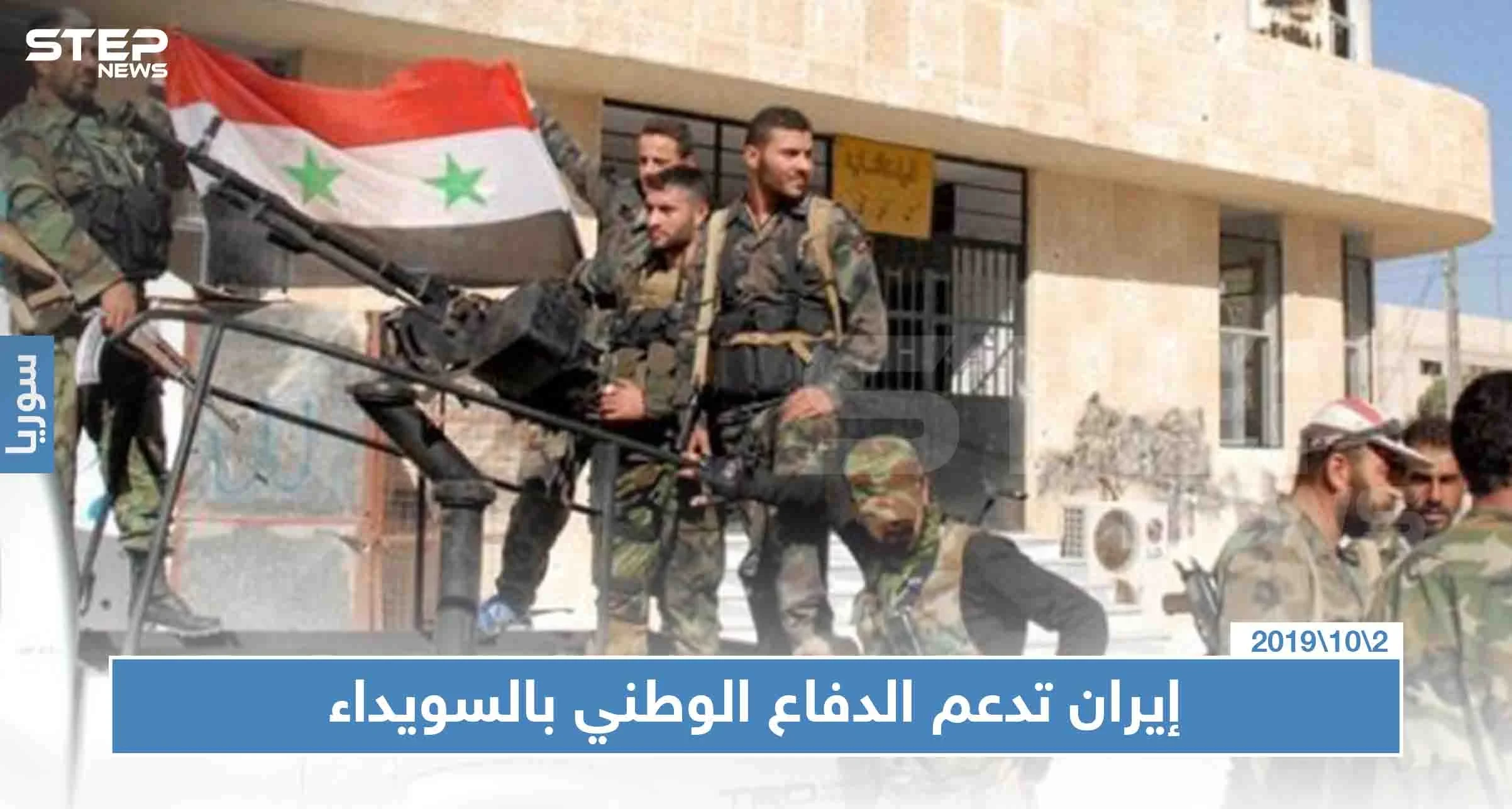 خاص لستيب|| إيران تُعزز دعم ميليشيا "الدفاع الوطني" بالسويداء