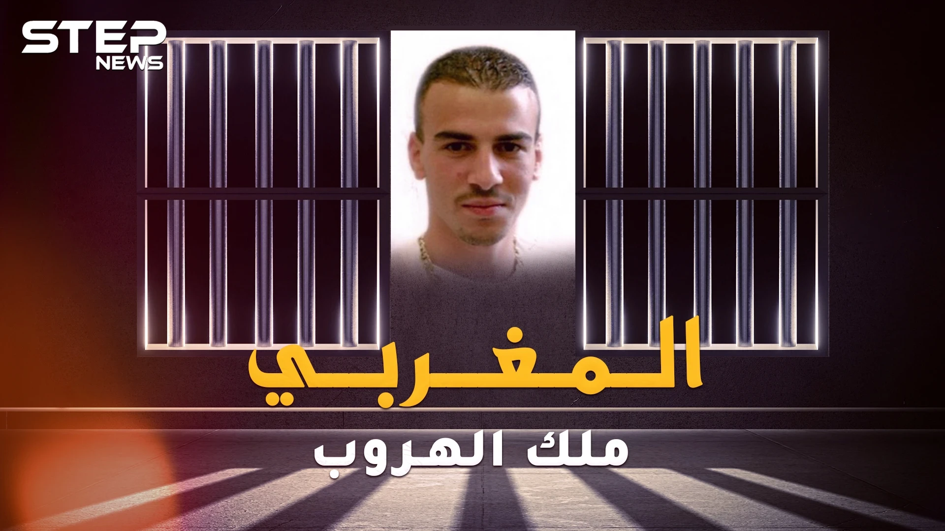 أشرف السكاكي المغربي ملك الفرار من السجون..هرب بطرق لا تخطر على بال الجن