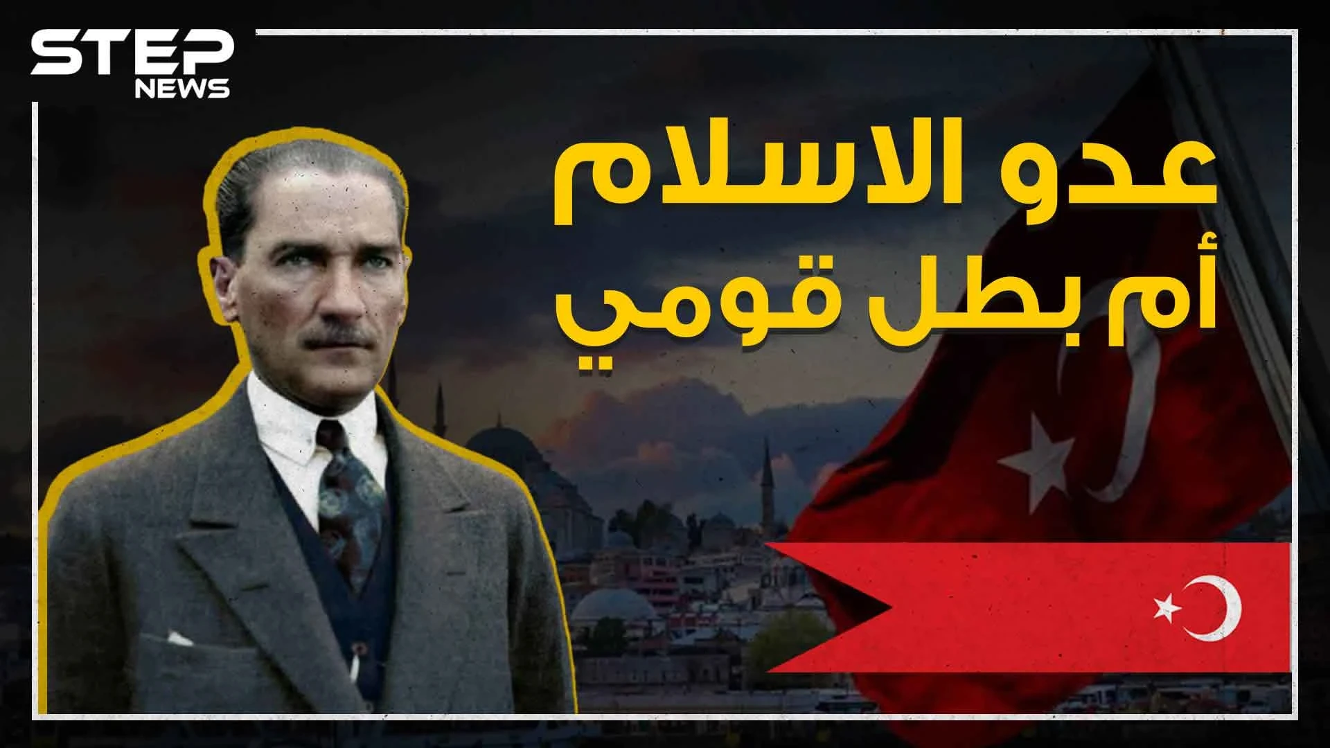 أنقذ تركيا من الزوال ومات في سن مبكر .. ولم يحمل اسمه أحد