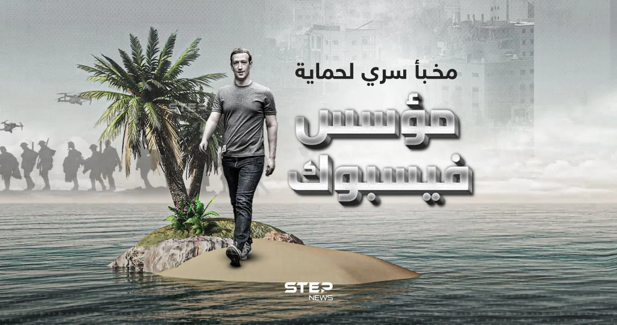 خوفاً من اندلاع حرب عالمية ثالثة ... مارك زوكربيرغ يبني مخبأ سرياً وسط المحيط